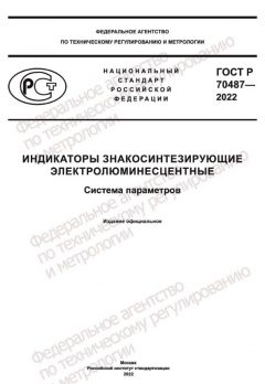 ГОСТ Р 70487-2022