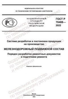 ГОСТ Р 70488-2022