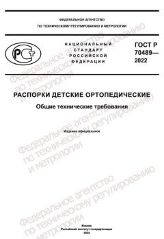 ГОСТ Р 70489-2022