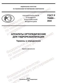 ГОСТ Р 70490-2022
