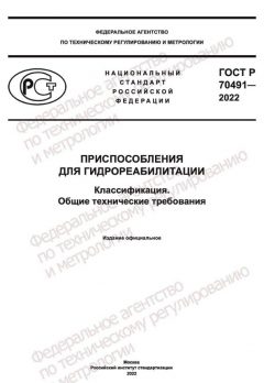 ГОСТ Р 70491-2022