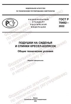 ГОСТ Р 70492-2022