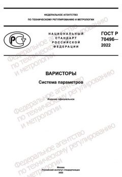 ГОСТ Р 70496-2022