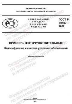 ГОСТ Р 70497-2022