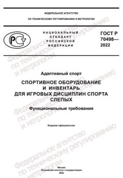 ГОСТ Р 70498-2022