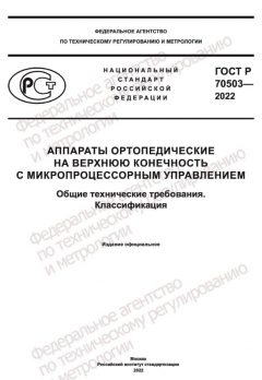 ГОСТ Р 70503-2022
