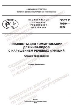 ГОСТ Р 70504-2022