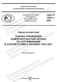 ГОСТ Р 70511-2022