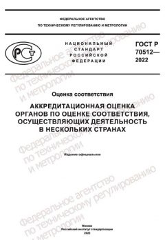 ГОСТ Р 70512-2022