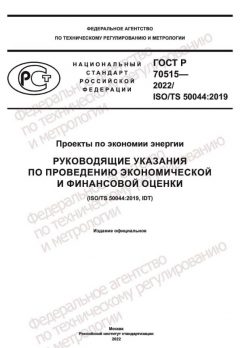 ГОСТ Р 70515-2022