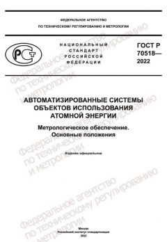 ГОСТ Р 70518-2022