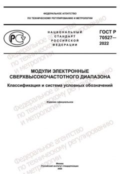 ГОСТ Р 70527-2022