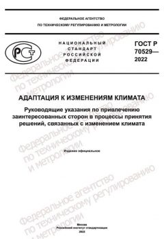 ГОСТ Р 70529-2022