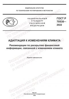 ГОСТ Р 70530-2022