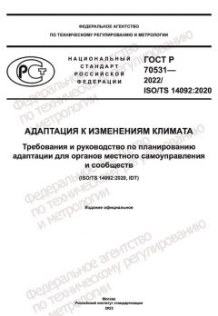 ГОСТ Р 70531-2022