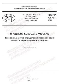 ГОСТ Р 70536-2022