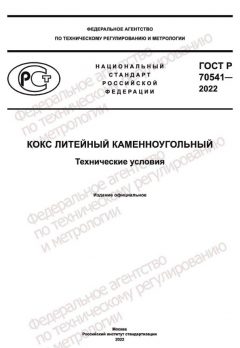 ГОСТ Р 70541-2022