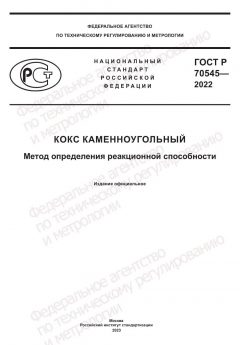 ГОСТ Р 70545-2022