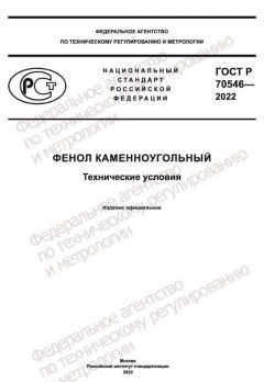 ГОСТ Р 70546-2022