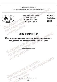 ГОСТ Р 70548-2022