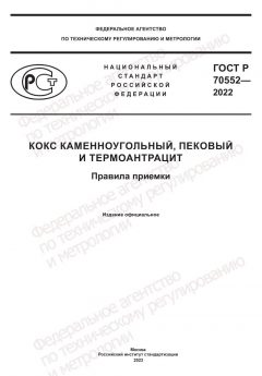 ГОСТ Р 70552-2022