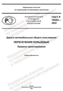 ГОСТ Р 70555-2022