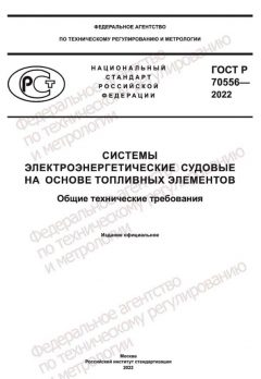 ГОСТ Р 70556-2022