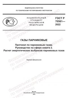 ГОСТ Р 70561-2022