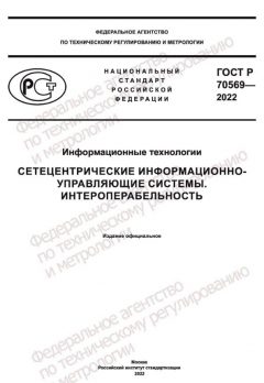 ГОСТ Р 70569-2022