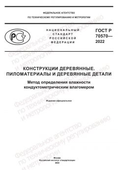 ГОСТ Р 70570-2022