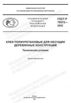 ГОСТ Р 70572-2022