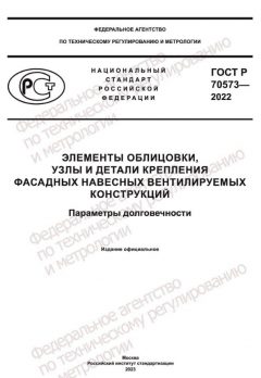 ГОСТ Р 70573-2022