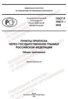 ГОСТ Р 70577-2022