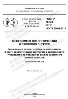 ГОСТ Р 70579-2022