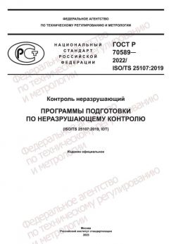 ГОСТ Р 70589-2022
