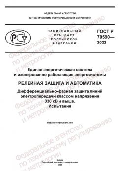 ГОСТ Р 70590-2022