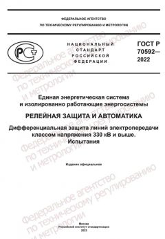 ГОСТ Р 70592-2022