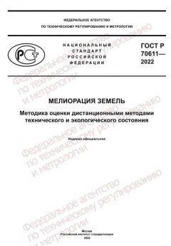 ГОСТ Р 70611-2022