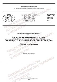 ГОСТ Р 70619-2022