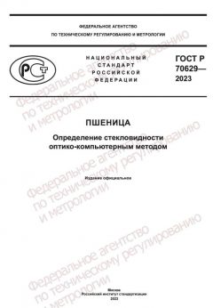 ГОСТ Р 70629-2023