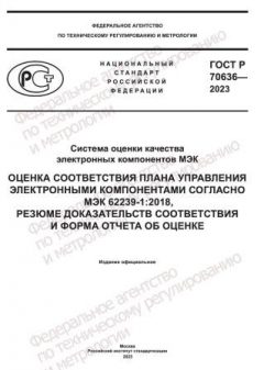 ГОСТ Р 70636-2023
