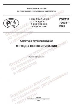ГОСТ Р 70638-2023