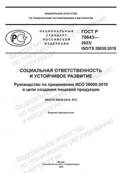 ГОСТ Р 70643-2023