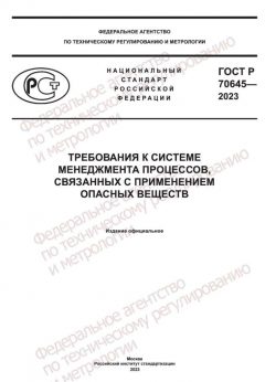 ГОСТ Р 70645-2023