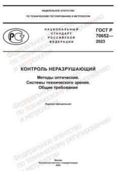 ГОСТ Р 70652-2023
