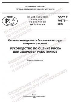 ГОСТ Р 70675-2023