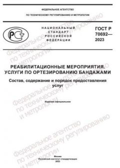 ГОСТ Р 70692-2023