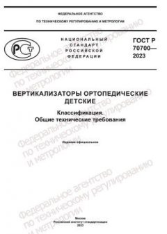 ГОСТ Р 70700-2023