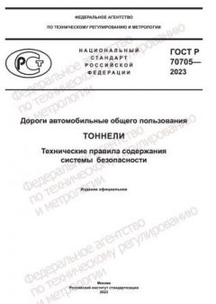 ГОСТ Р 70705-2023