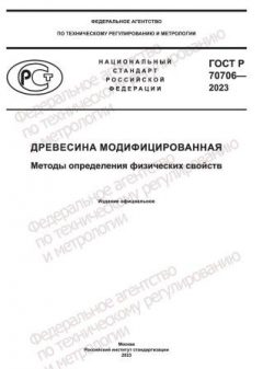 ГОСТ Р 70706-2023
